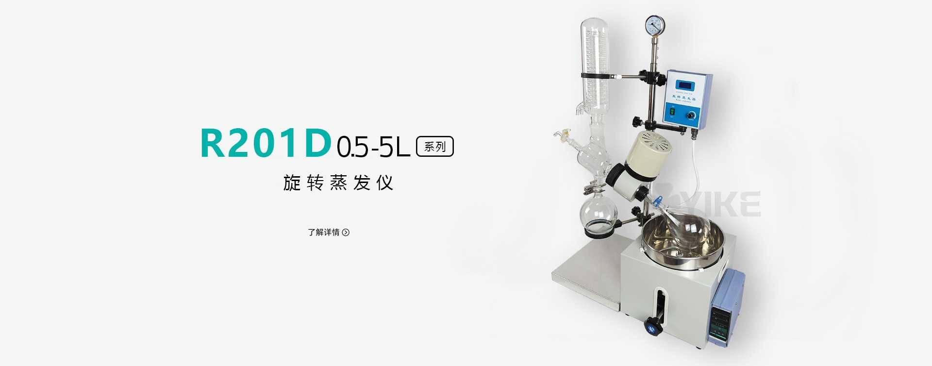 R201D-1L旋转蒸发器