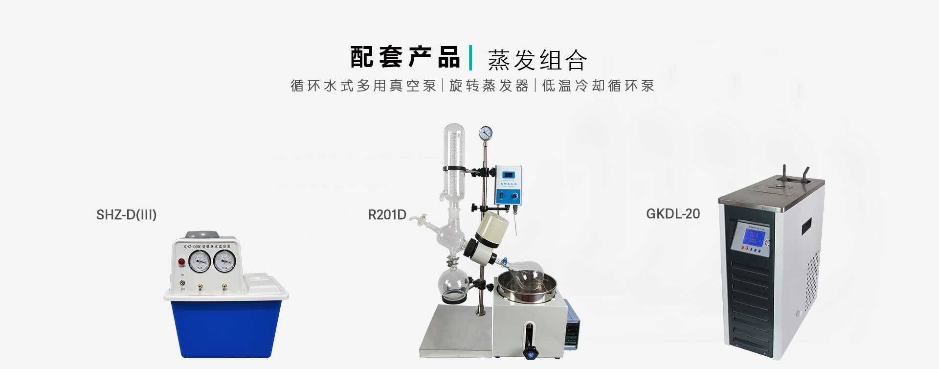 R201D旋转蒸发器蒸发组合套装