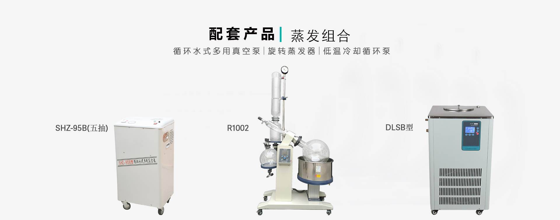 50L旋转蒸发器恒温加热组合