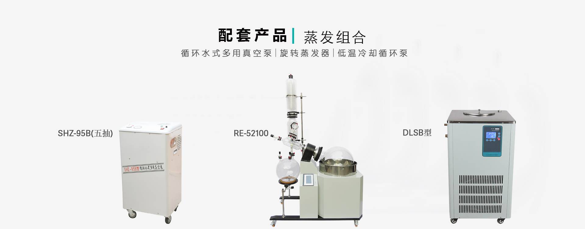 大型旋转蒸发仪蒸馏组合