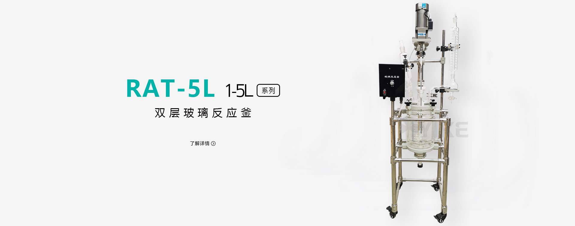 RAT-1-5L双层玻璃反应釜图片