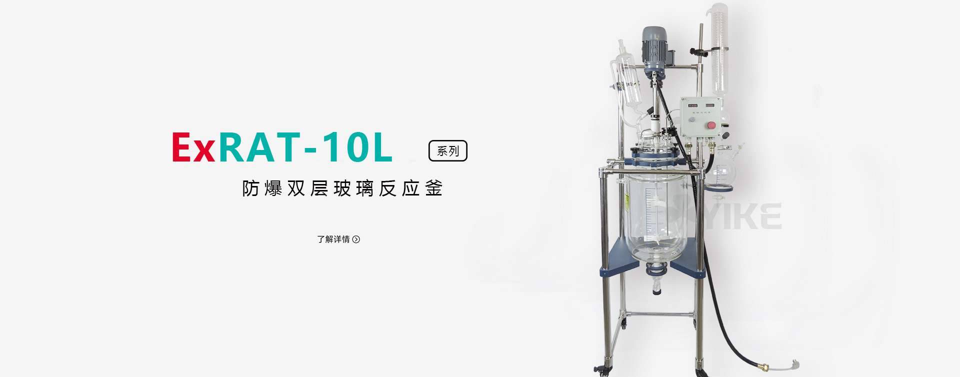 RAT-10L防爆双层玻璃反应釜图片