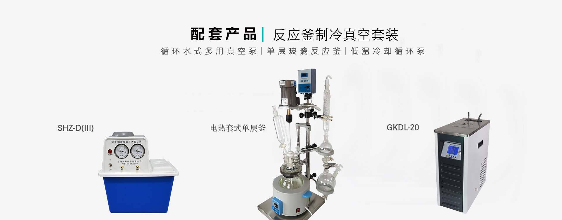 电热套反应釜真空制冷套装组合