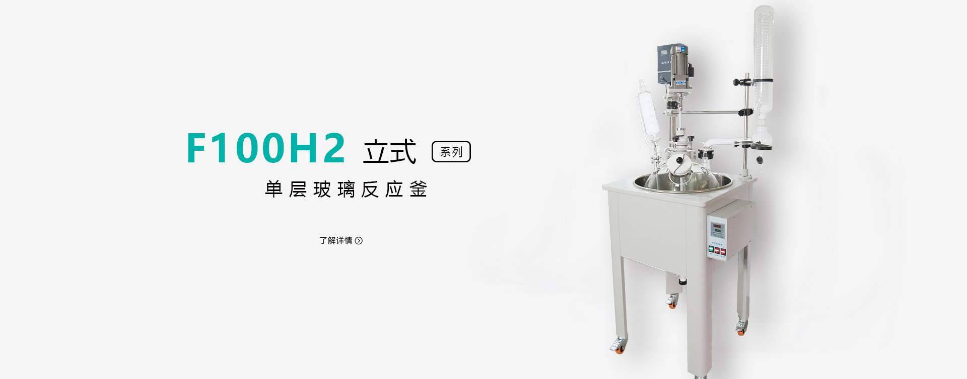 F100H2单层玻璃反应釜图片