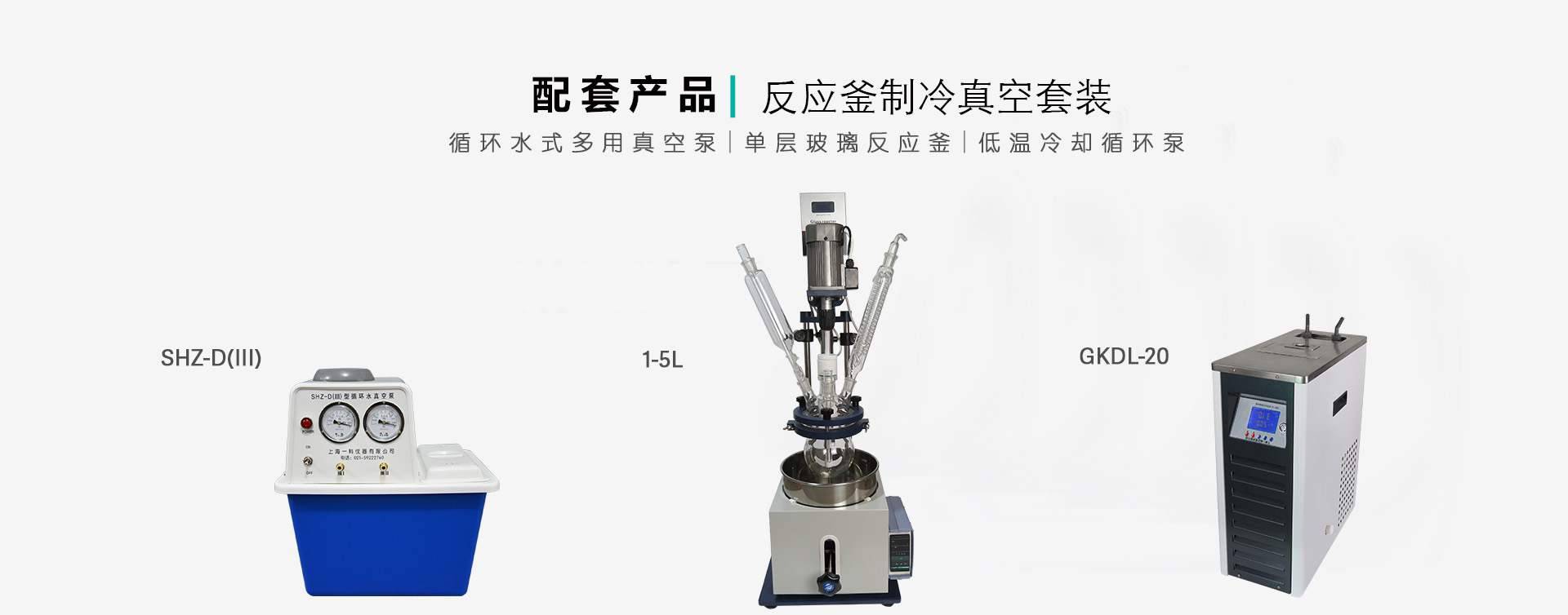 小型反应釜制冷真空套装