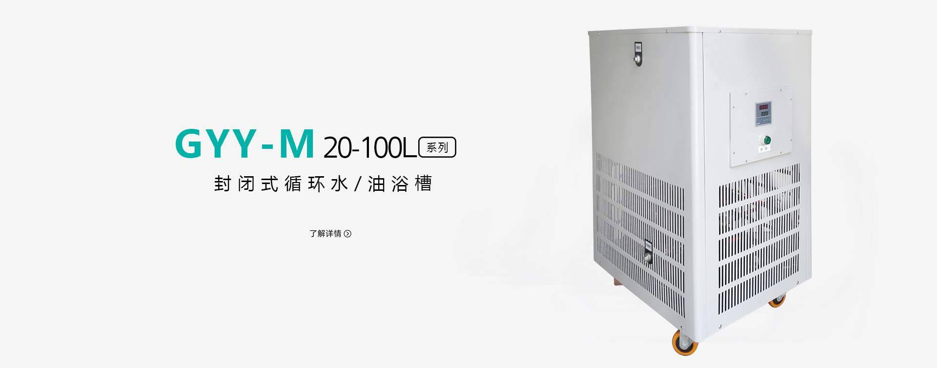GYY-M  180℃50L封闭式循环油浴锅图片