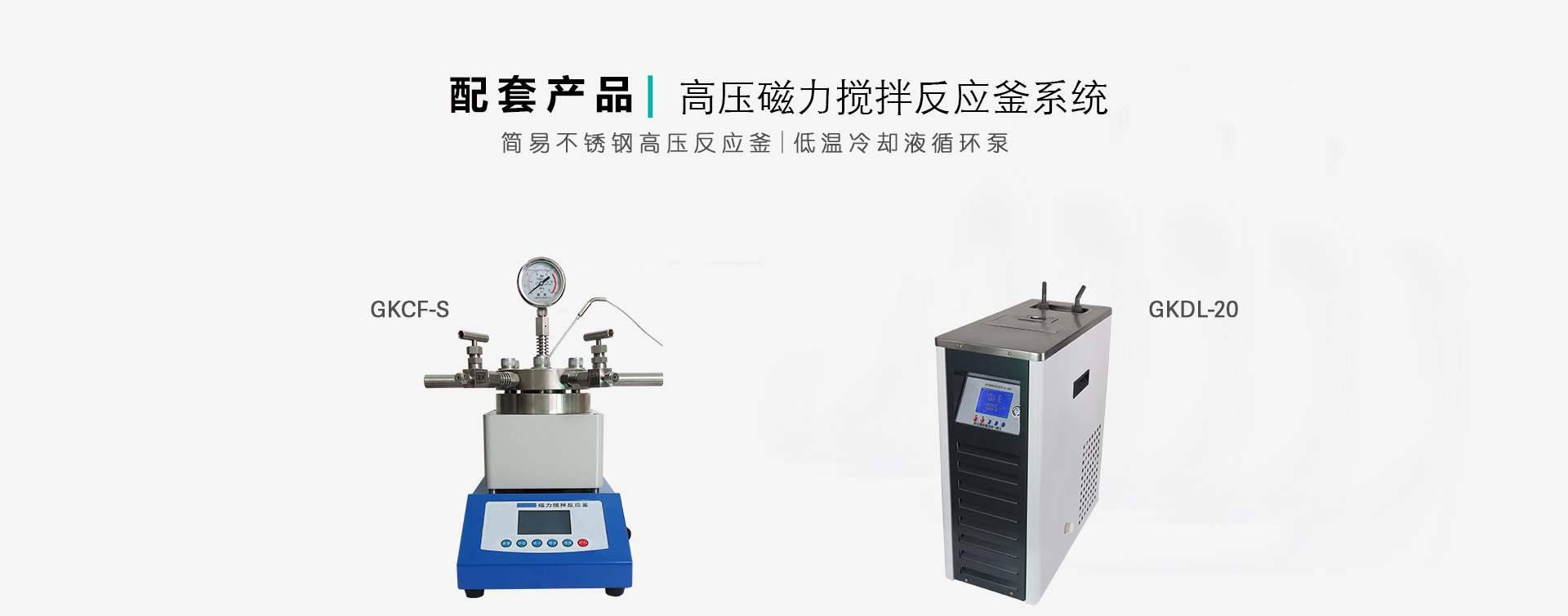 高压釜制冷降温组合图片