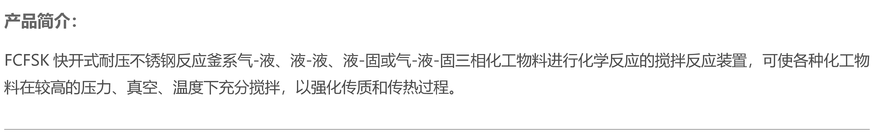 FCFSK500ml高温高压不锈钢反应釜产品介绍
