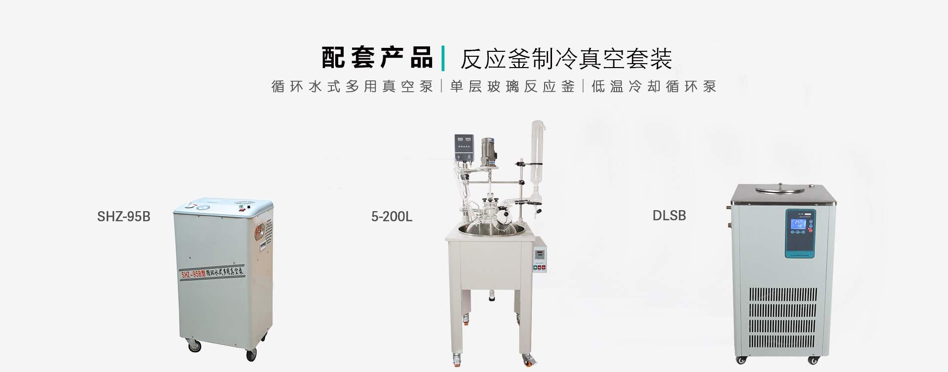 单层玻璃反应釜搭配方案